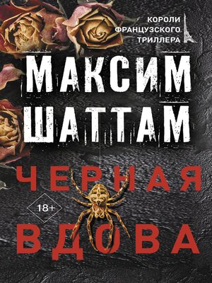 cover image of Черная вдова